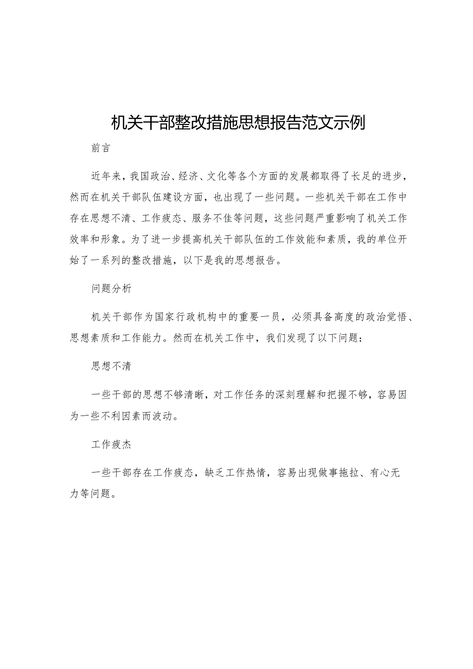 机关干部整改措施思想报告范文示例.docx_第1页