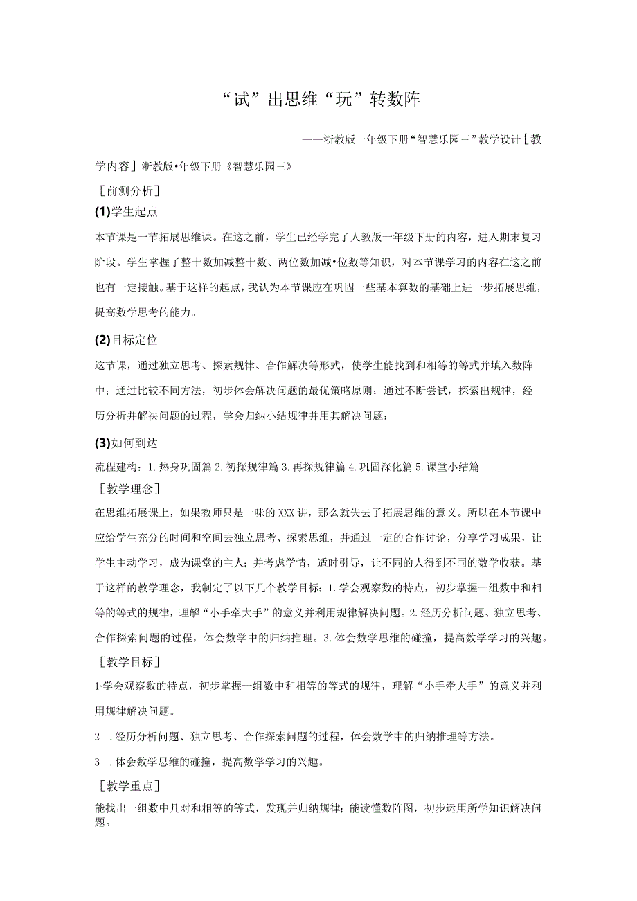 浙教版一年级下册“智慧乐园三”教学设计公开课教案教学设计课件资料.docx_第1页