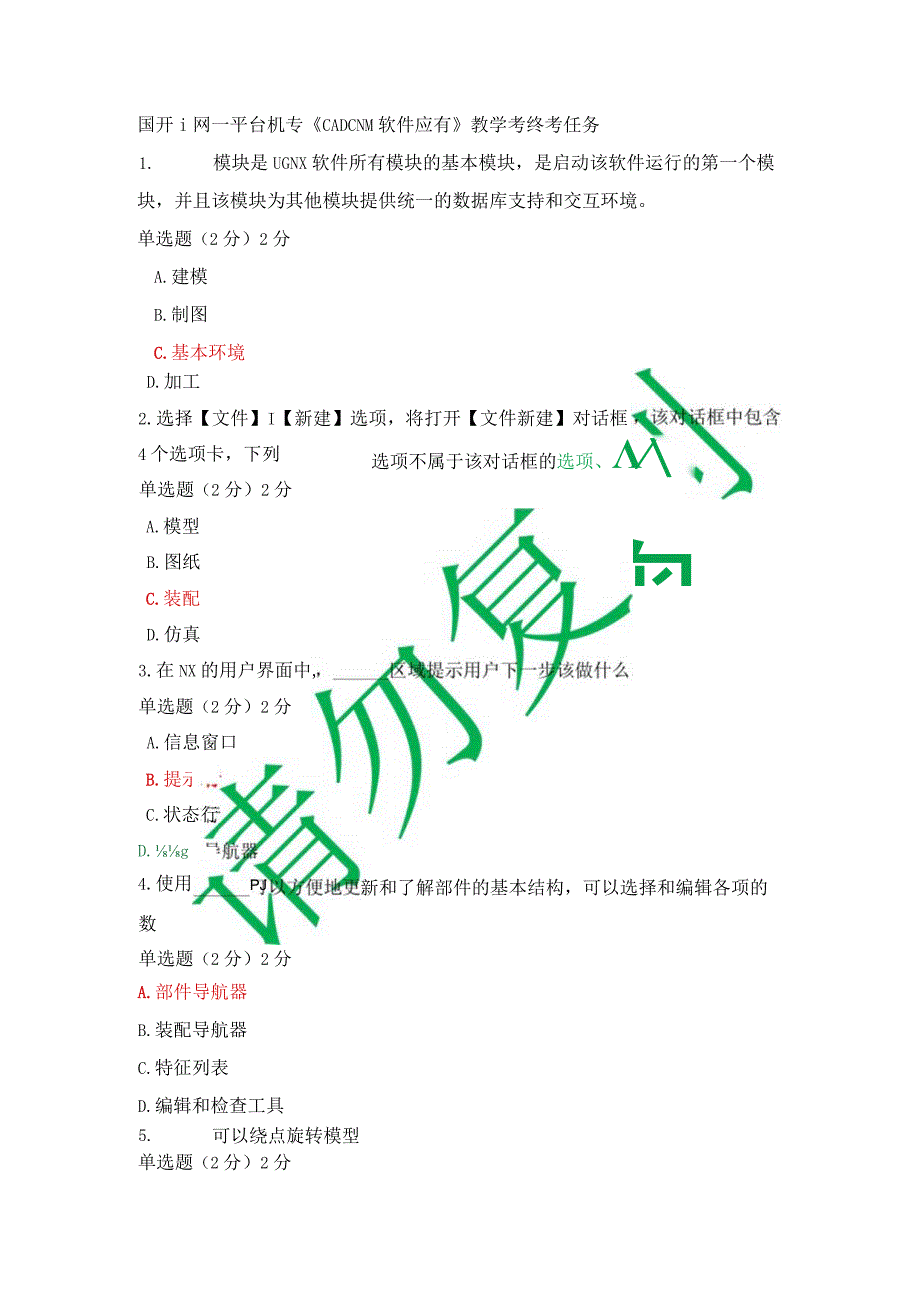 最新国开一网一平台机专《CADCNM软件应有》教学考终考任务.docx_第1页