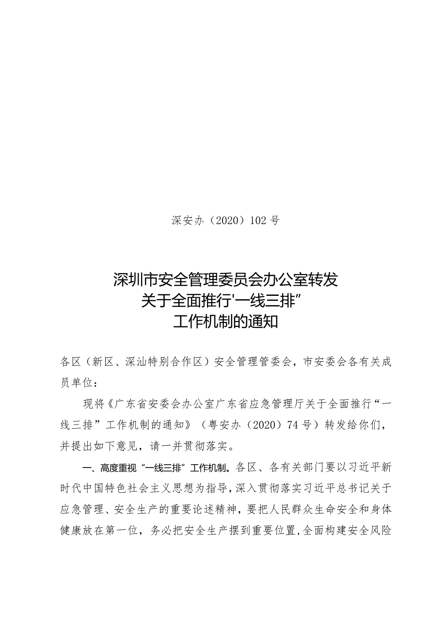 深圳市安全管理委员会办公室转发关于全面推行“一线三排”工作机制的通知.docx_第1页