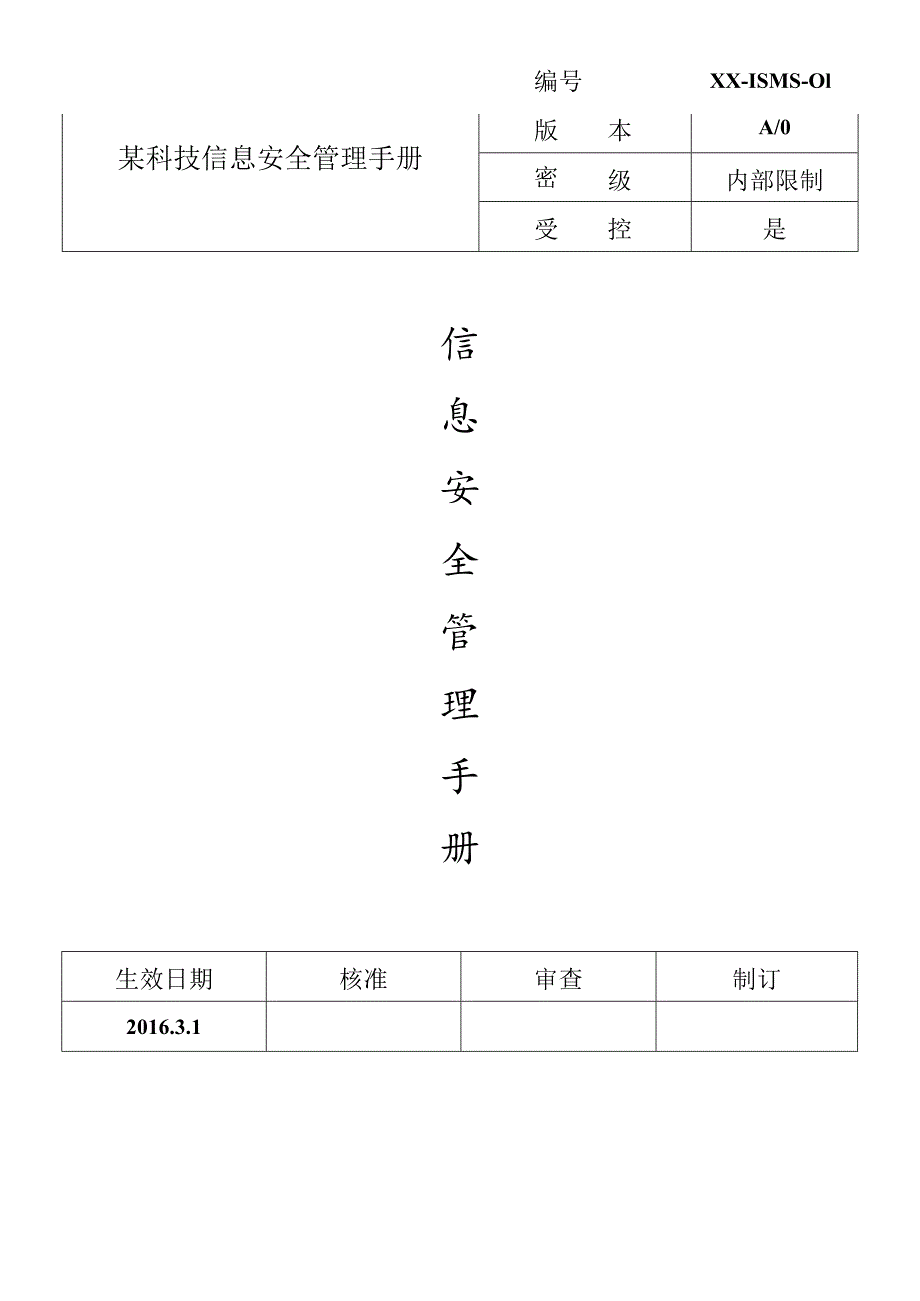 某科技信息安全管理手册.docx_第1页