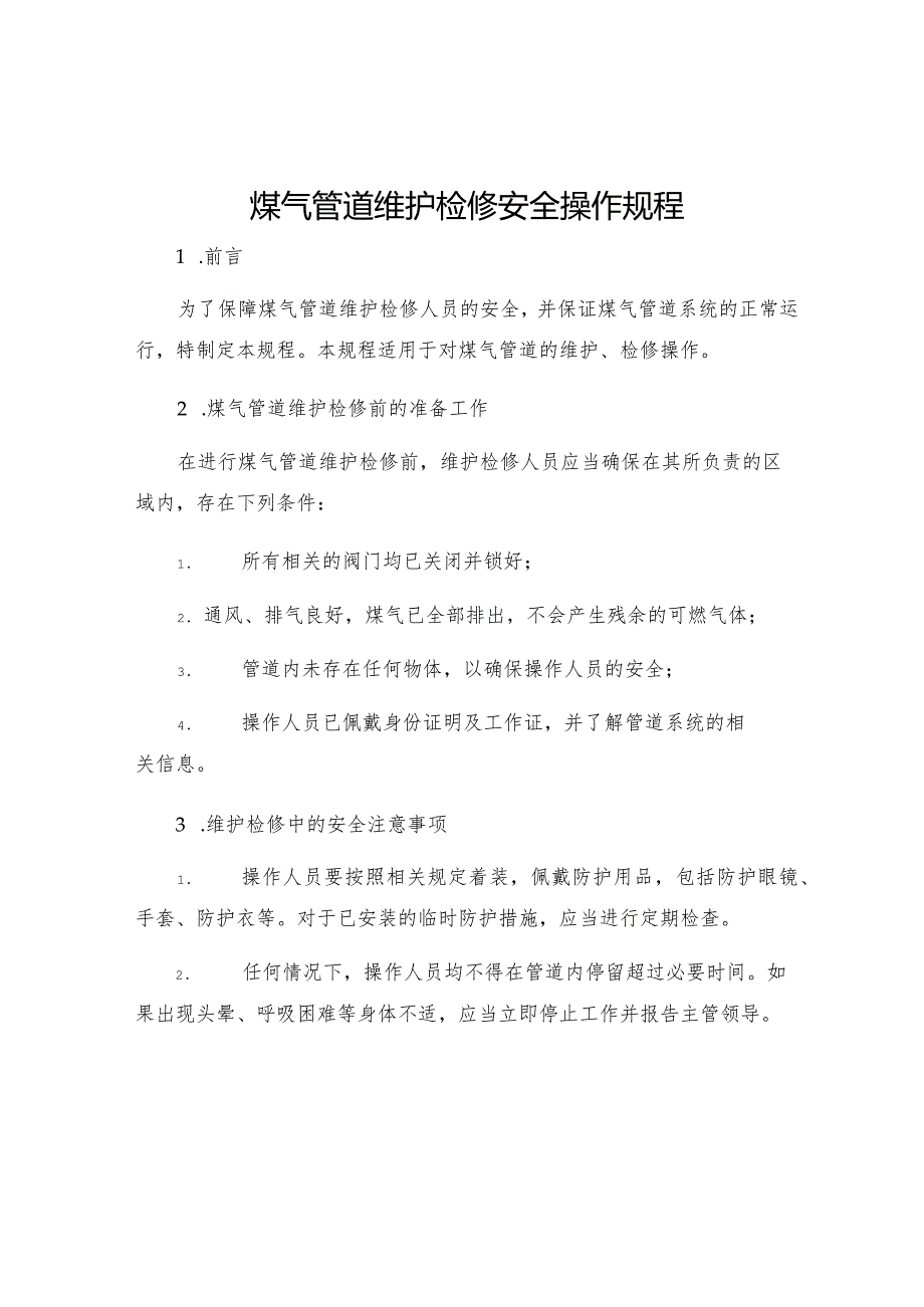 煤气管道维护检修安全操作规程.docx_第1页