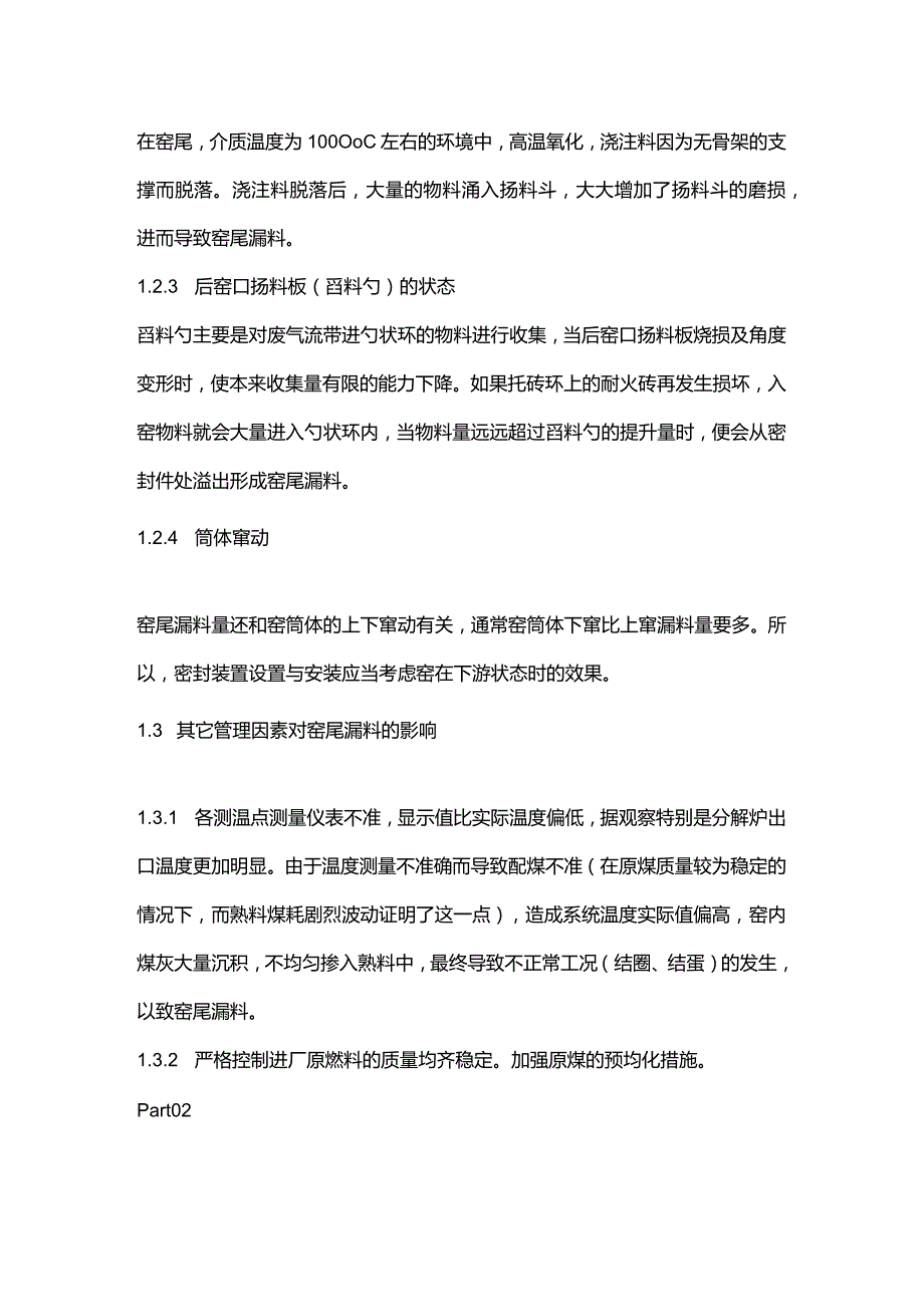 浅谈造成窑尾漏料的原因.docx_第3页