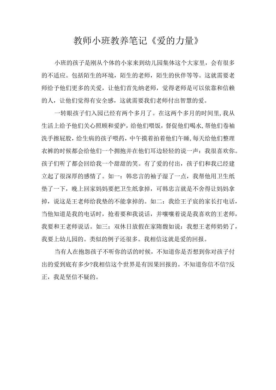 教师小班教养笔记《爱的力量》.docx_第1页