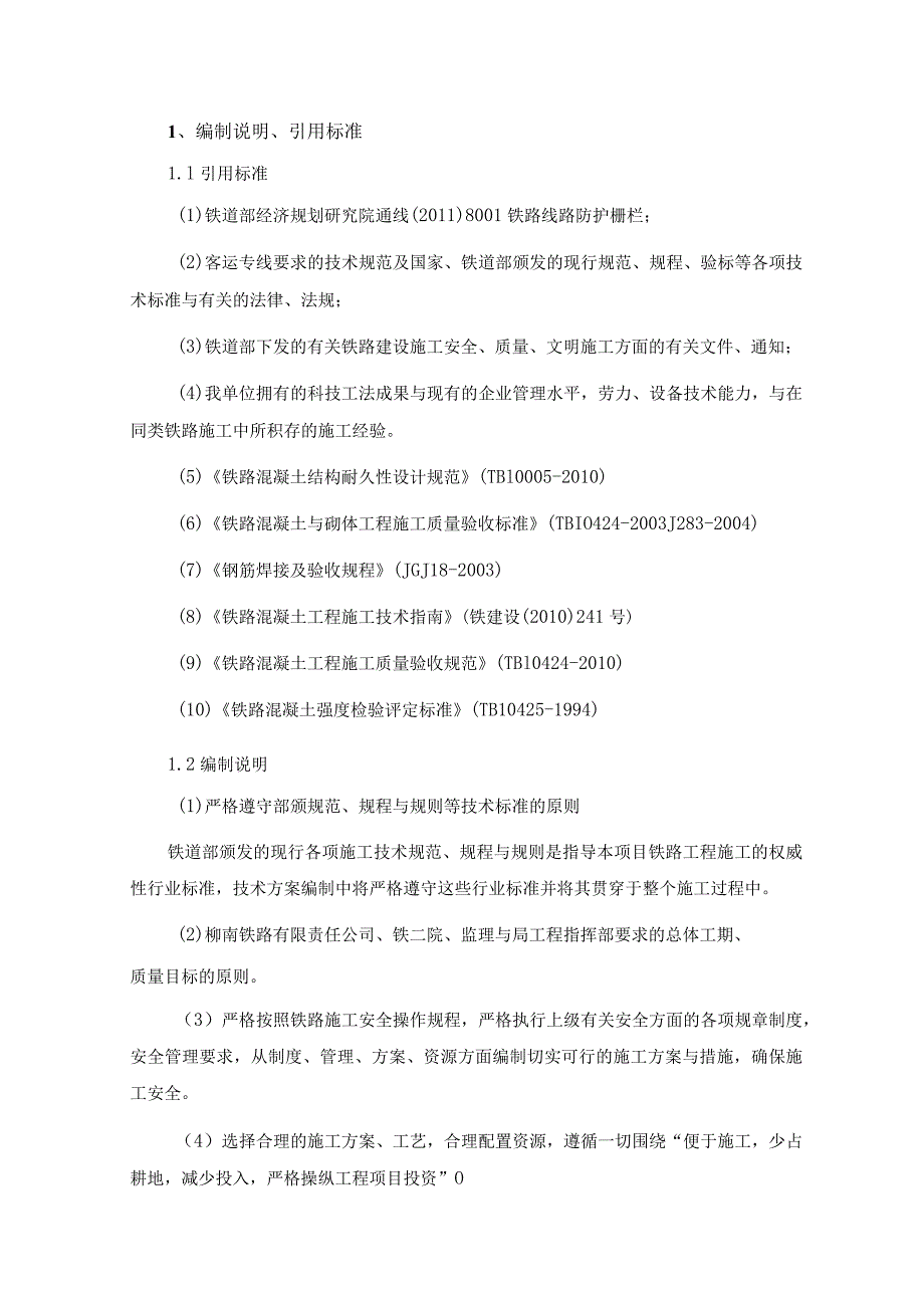 柳南客专路基防护栅栏施工方案.docx_第3页