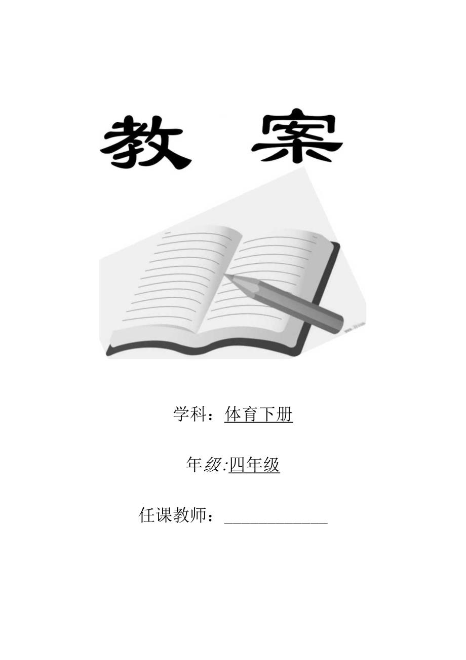 新人教版小学四年级体育下册全册教案--(精编).docx_第1页