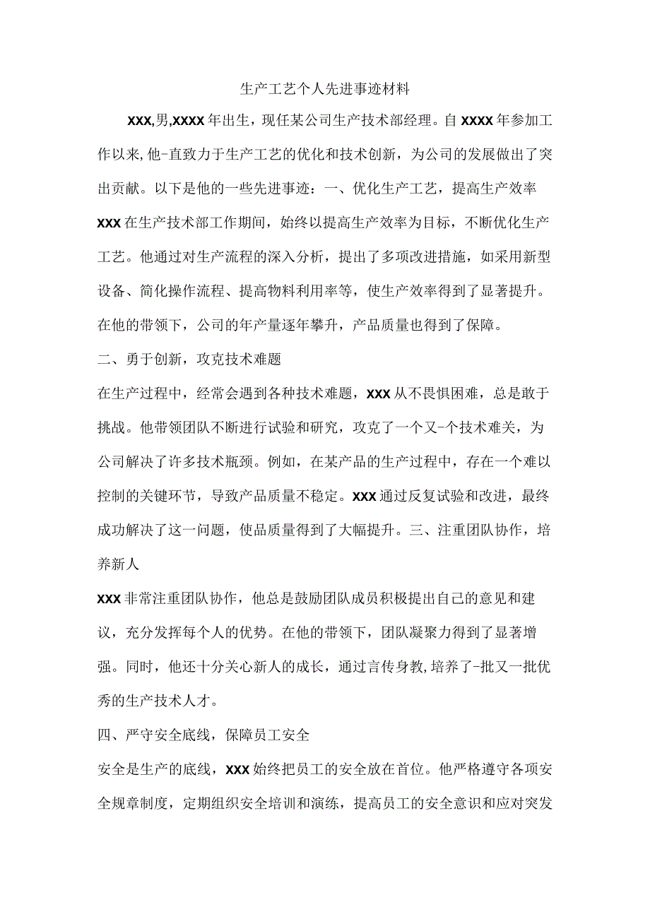 生产工艺个人先进事迹材料.docx_第1页