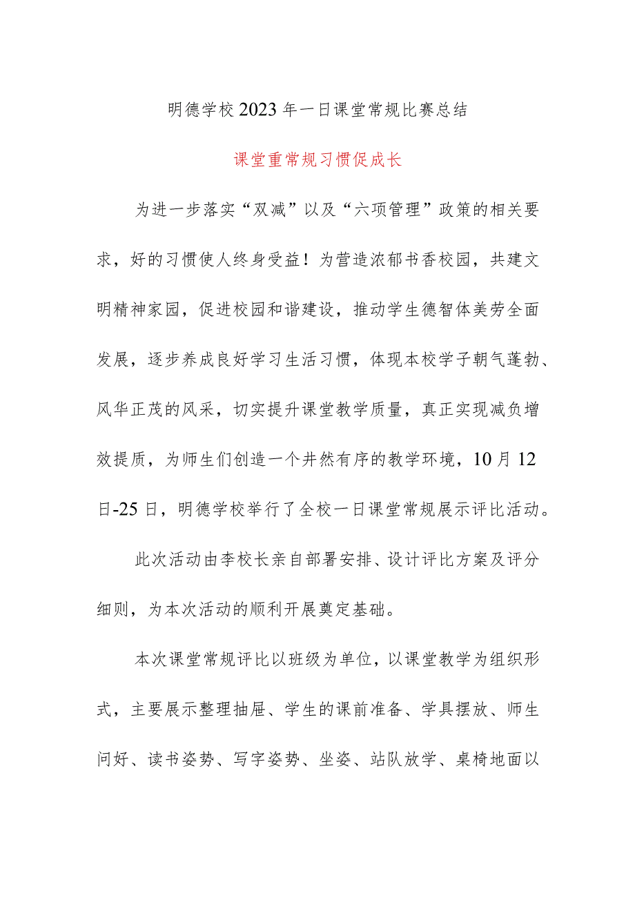 明德学校2023年一日课堂常规比赛总结.docx_第1页