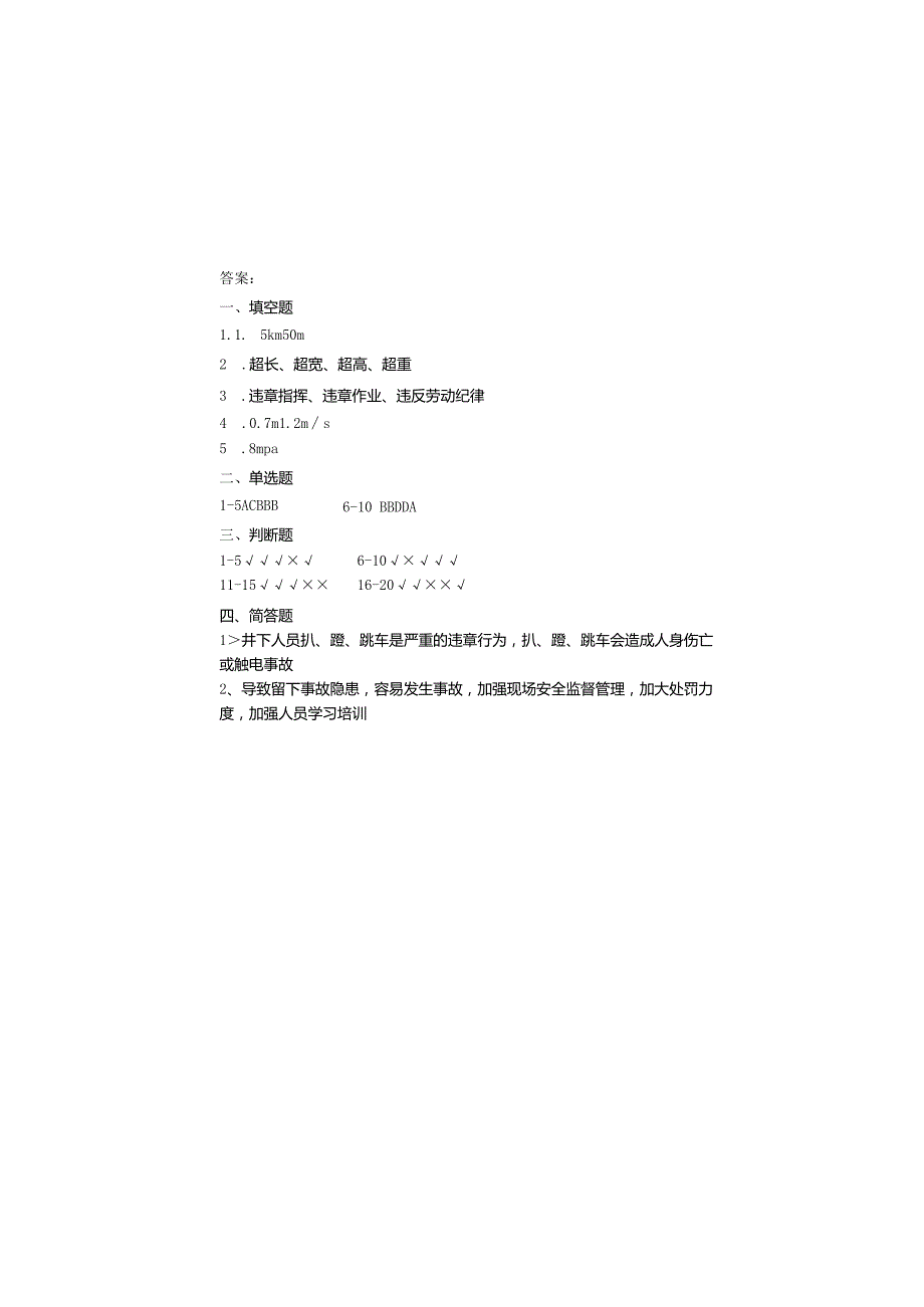 某煤业公司辅助运输专项培训考试试题及答案.docx_第3页