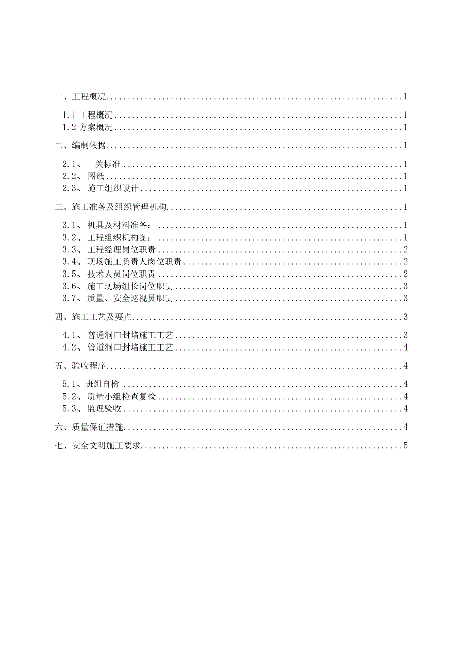 楼板预留洞口封堵施工设计方案.docx_第1页