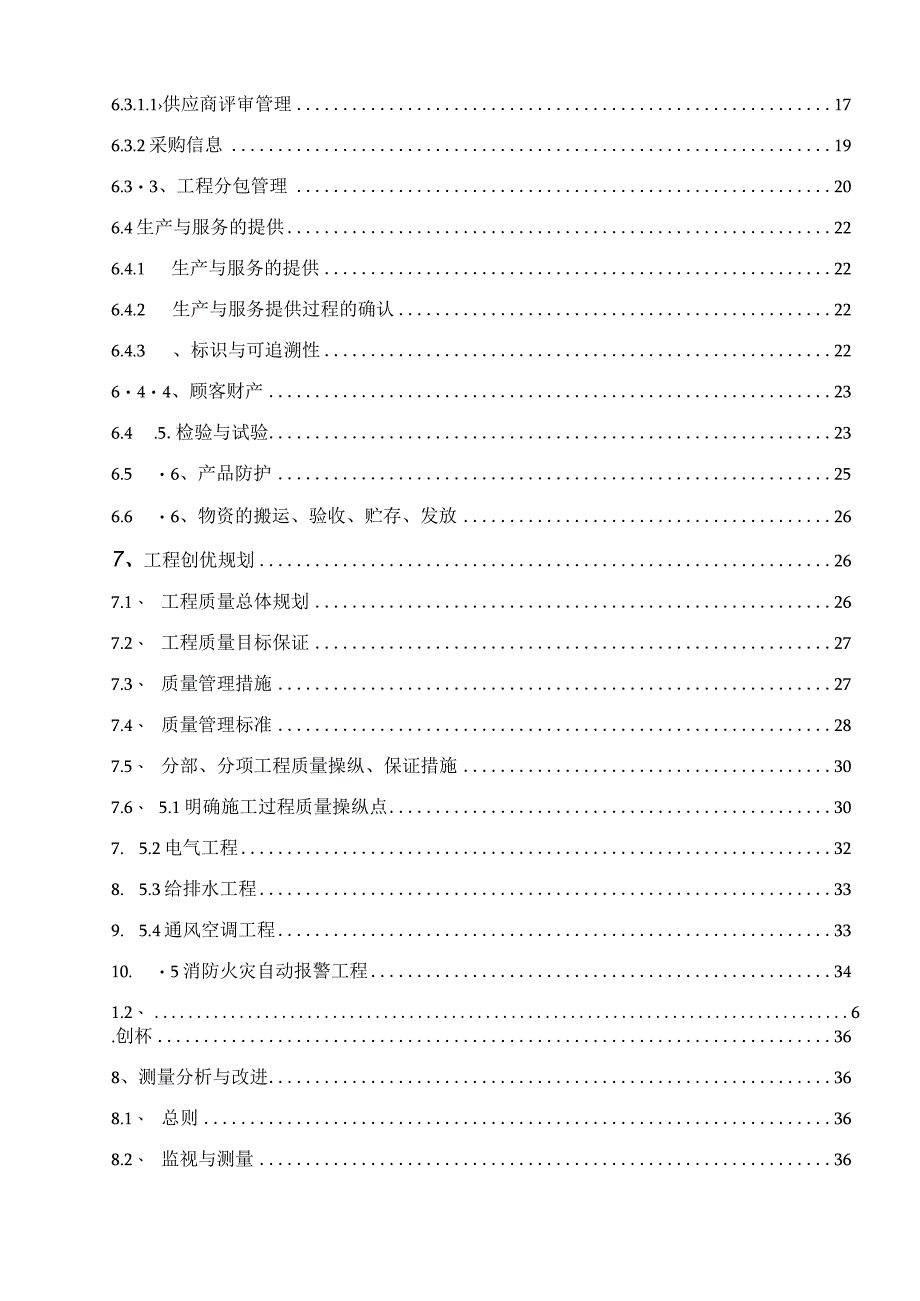 某工程安装项目质量计划概述.docx_第2页