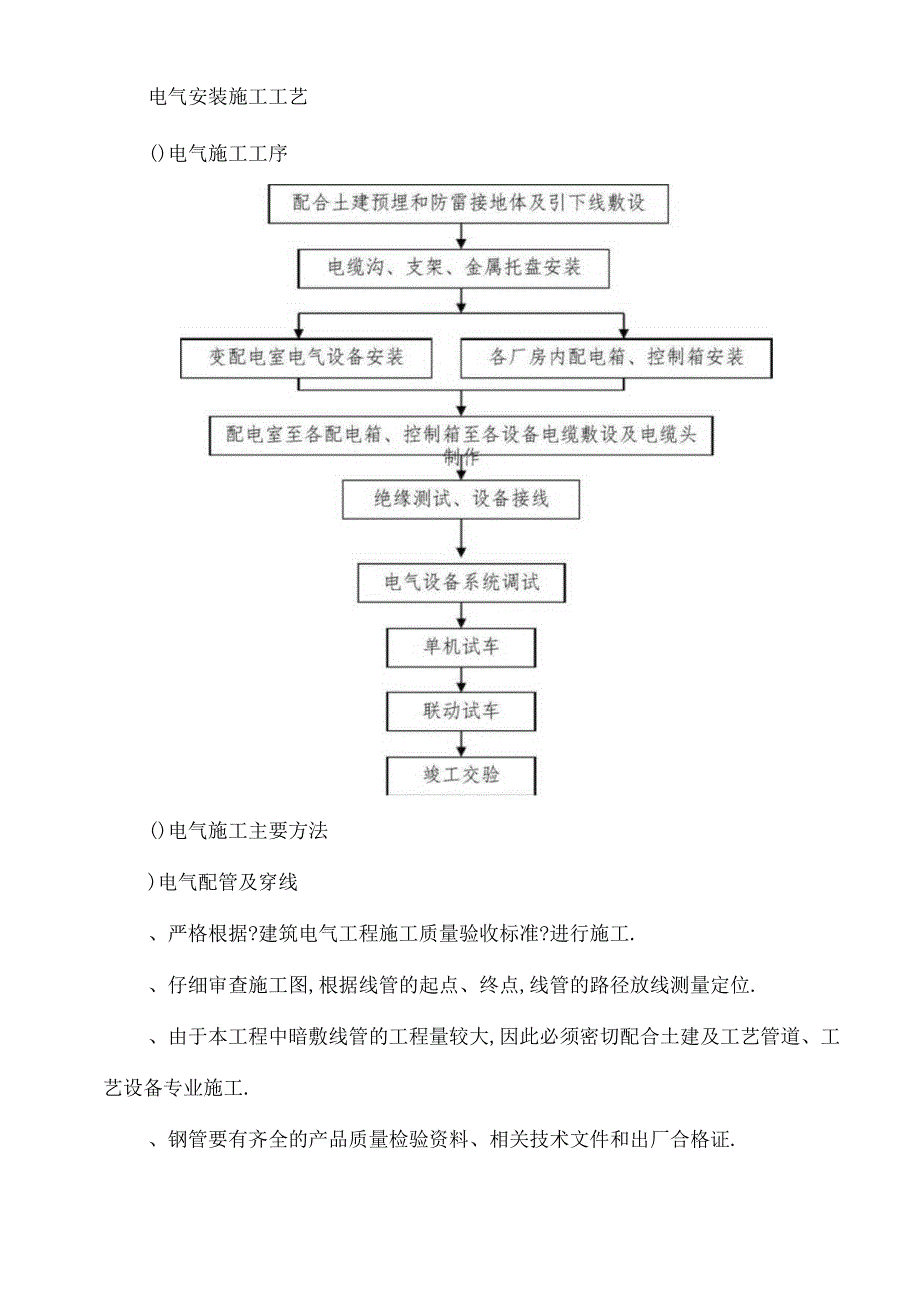 电气安装施工工艺.docx_第1页