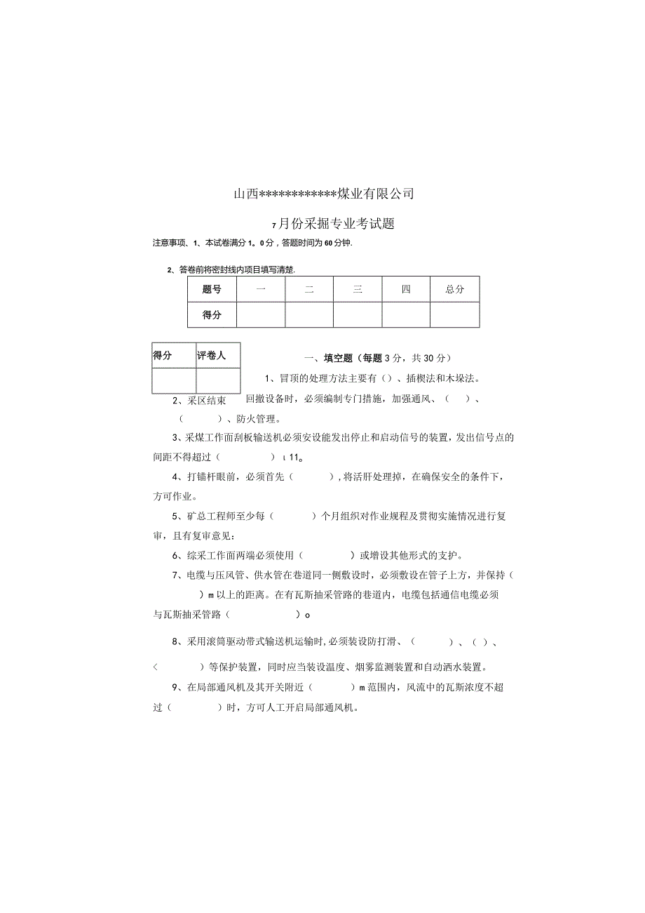 某煤业公司生产队组考试题（除机电副队长）.docx_第2页