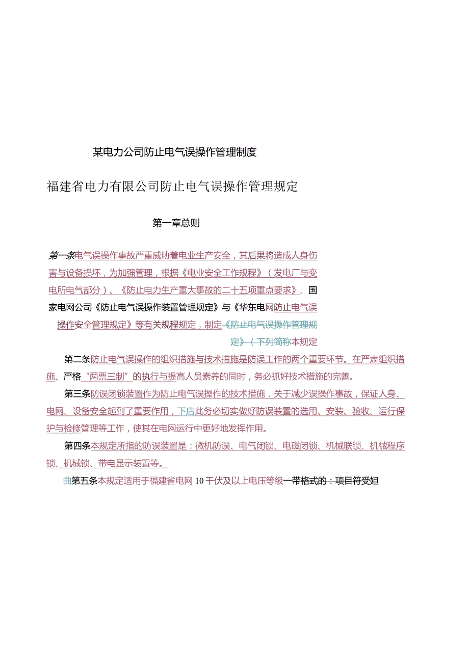 某电力公司防止电气误操作管理制度.docx_第1页