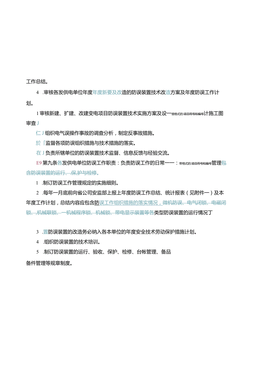 某电力公司防止电气误操作管理制度.docx_第3页