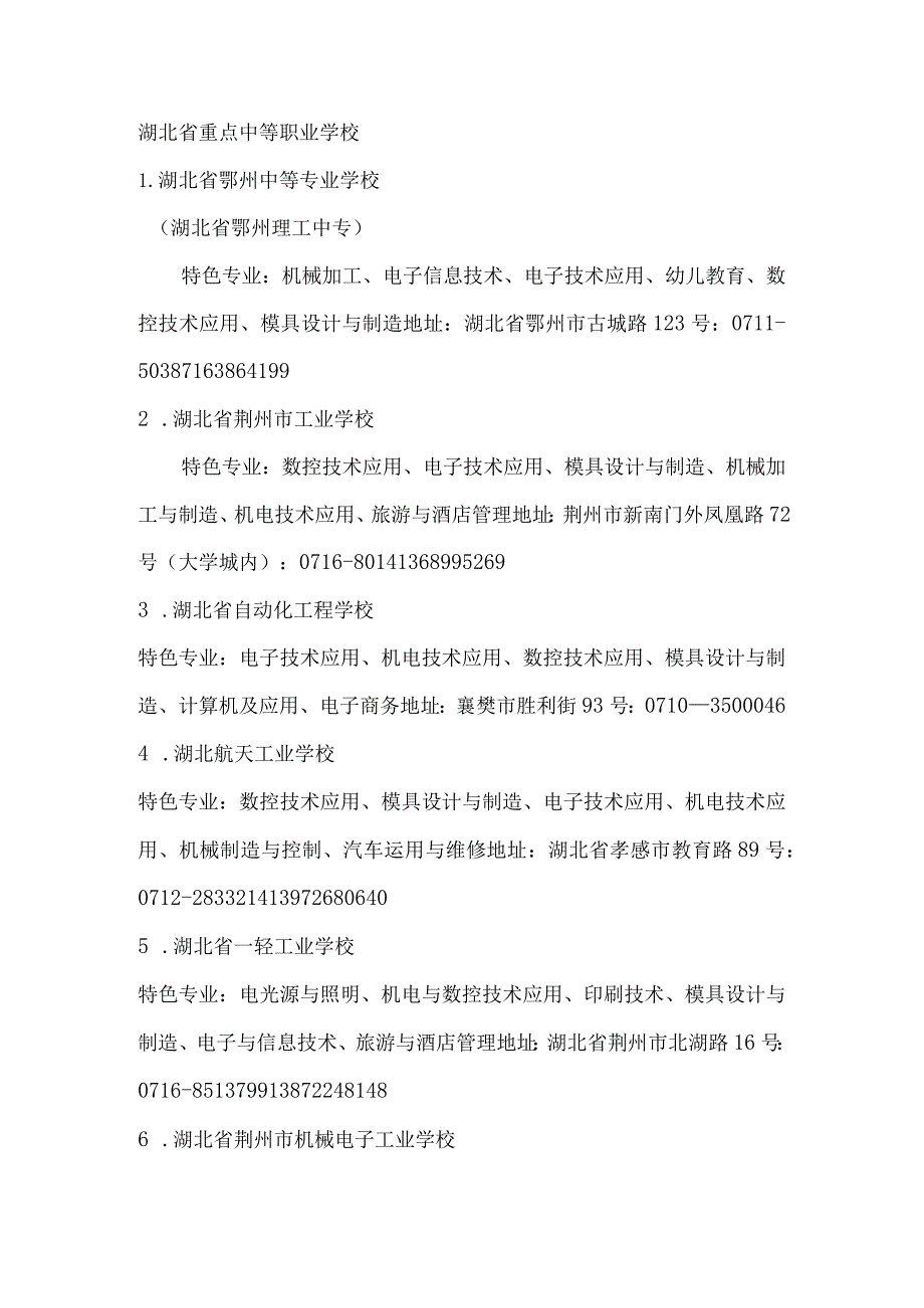 湖北省重点中等职业学校.docx_第1页