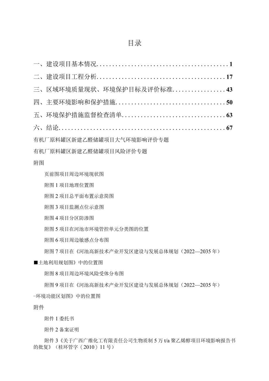 有机厂原料罐区新建乙醛储罐项目环评报告书.docx_第2页