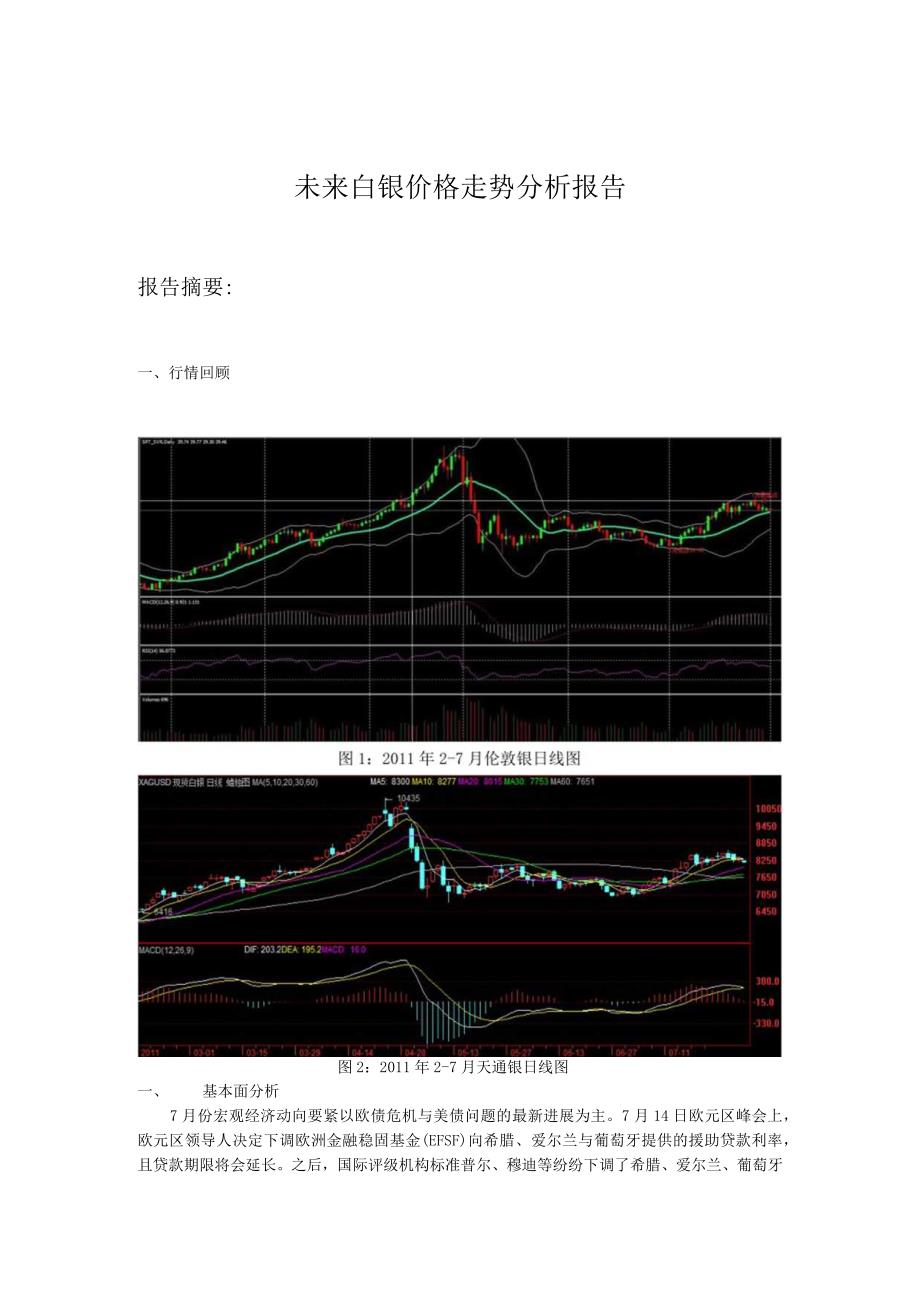 未来白银价格走势分析报告.docx_第1页