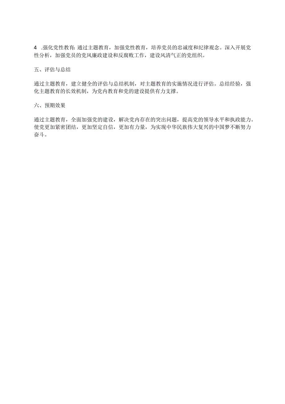 深化党的自我革命全面加强党的建设推动党和国家事业发展-2023年最新主题教育方案.docx_第2页