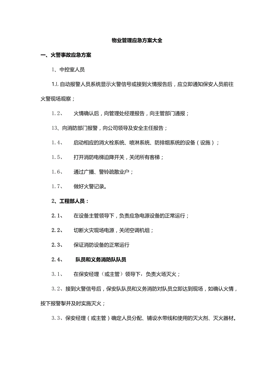 物业管理应急方案大全.docx_第1页