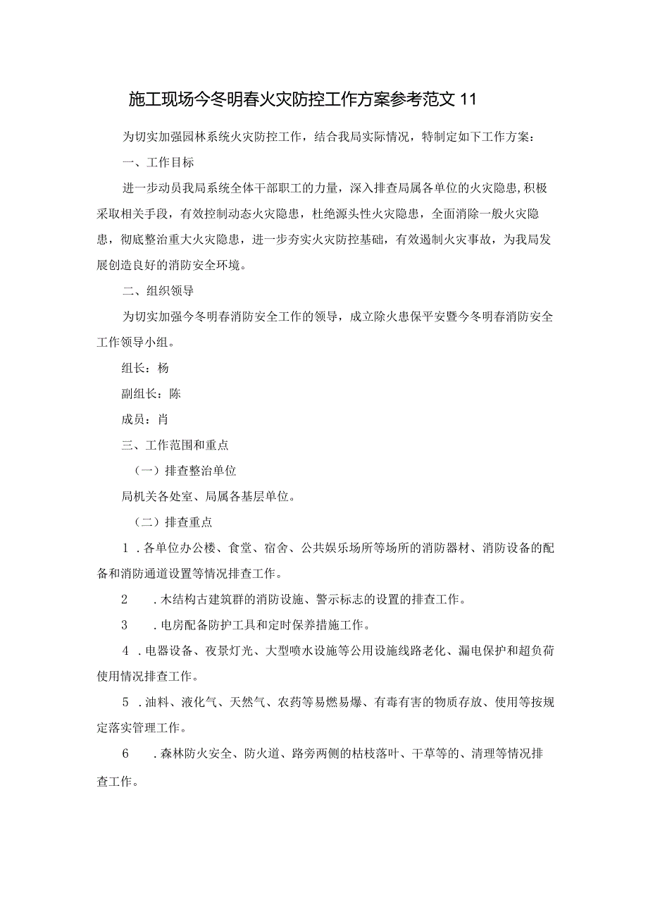 施工现场今冬明春火灾防控工作方案参考范文11.docx_第1页