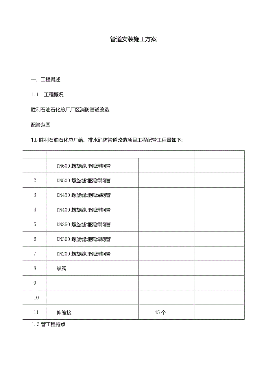 消防管道改造安装施工方案.docx_第1页