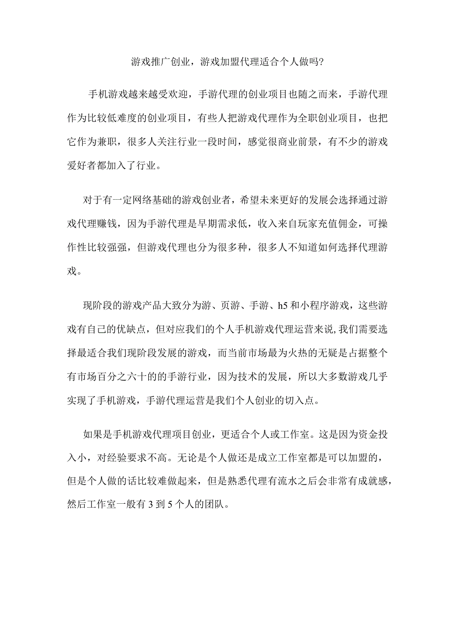 游戏推广创业游戏加盟代理适合个人做吗？.docx_第1页