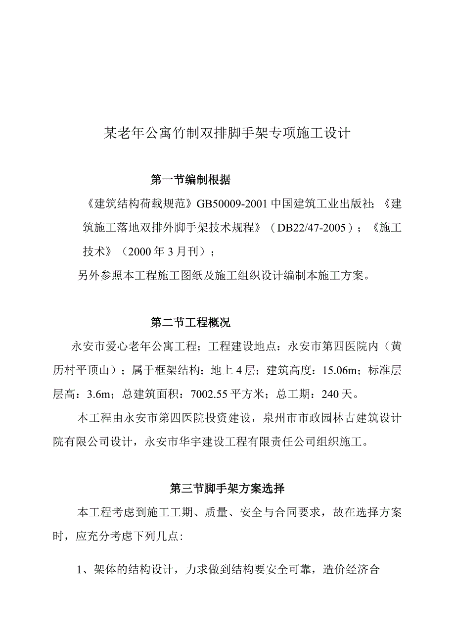 某老年公寓竹制双排脚手架专项施工设计.docx_第1页