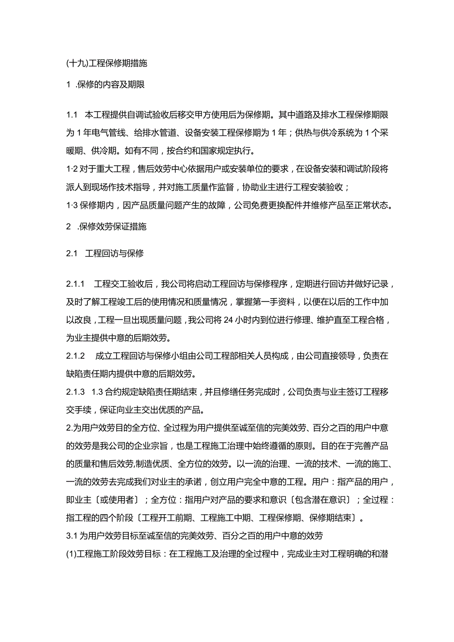 施组分项——19工程保修期措施.docx_第1页