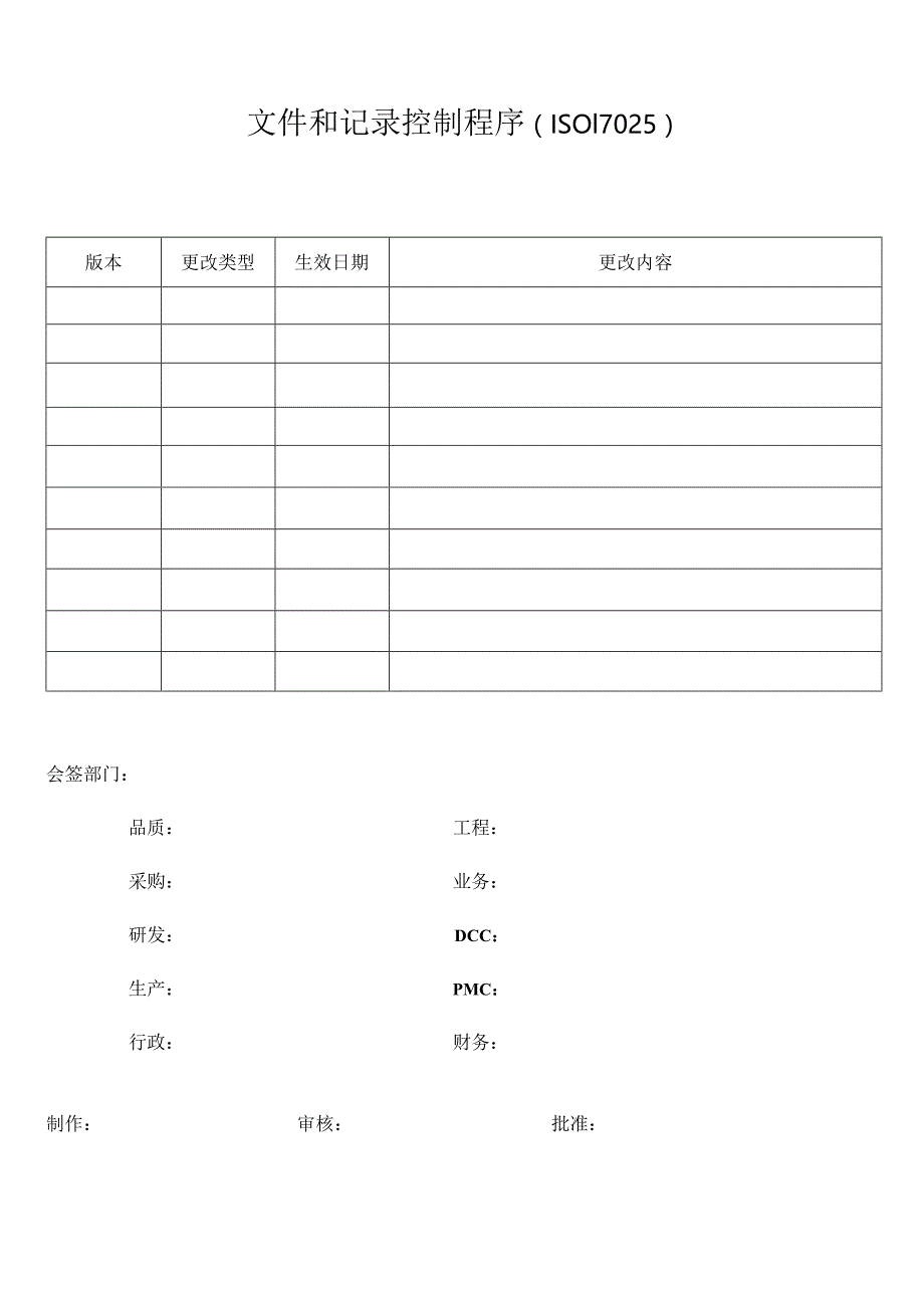 文件和记录控制程序(ISO17025).docx_第1页