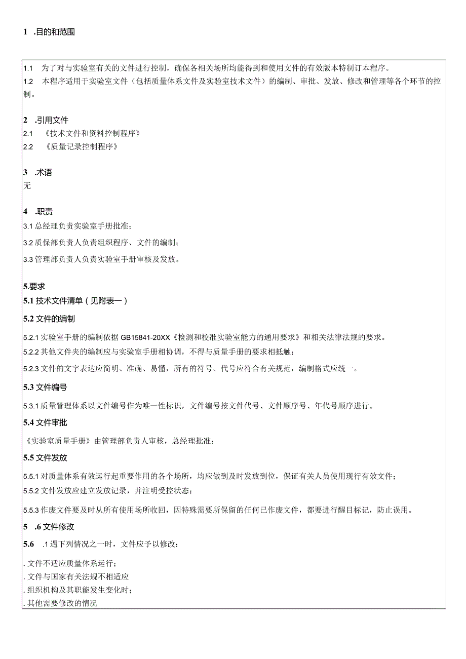 文件和记录控制程序(ISO17025).docx_第2页