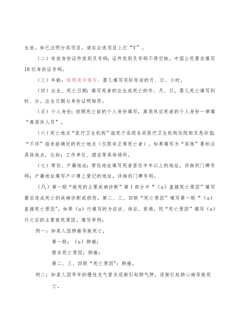 新版《居民死亡医学证明(推断)书》的填写注意事项.docx_第2页