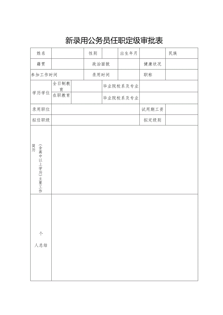 新录用公务员任职定级审批表.docx_第1页