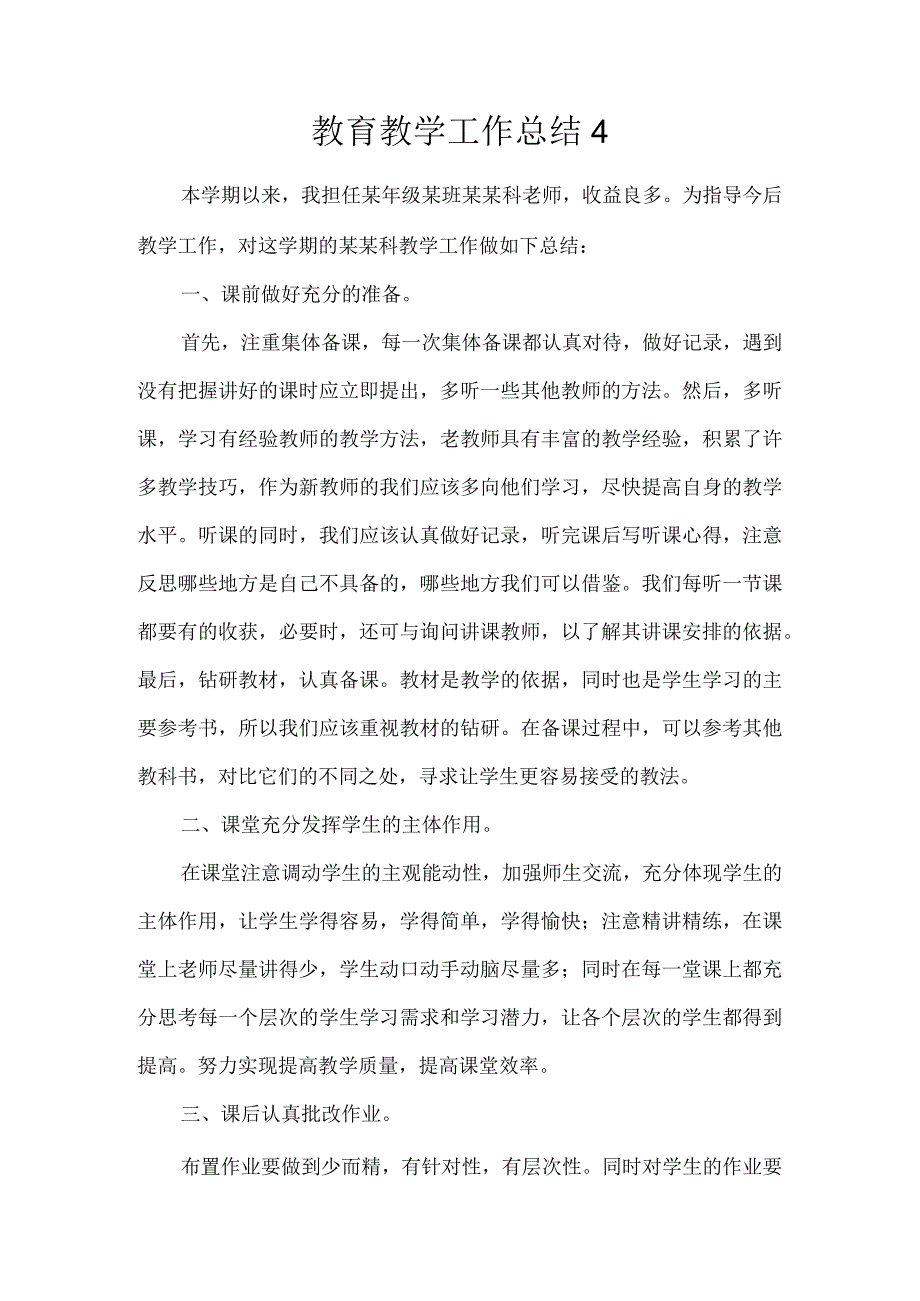 教育教学工作总结4.docx_第1页