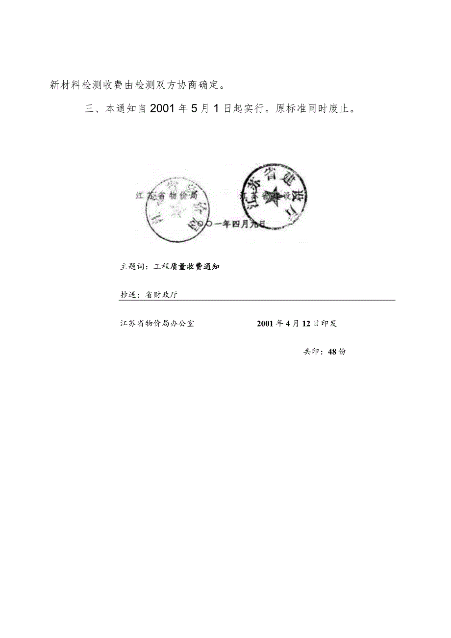 江苏省建设工程质量检测和建筑材料试验收费标准（苏价服[2001]113号）.docx_第2页