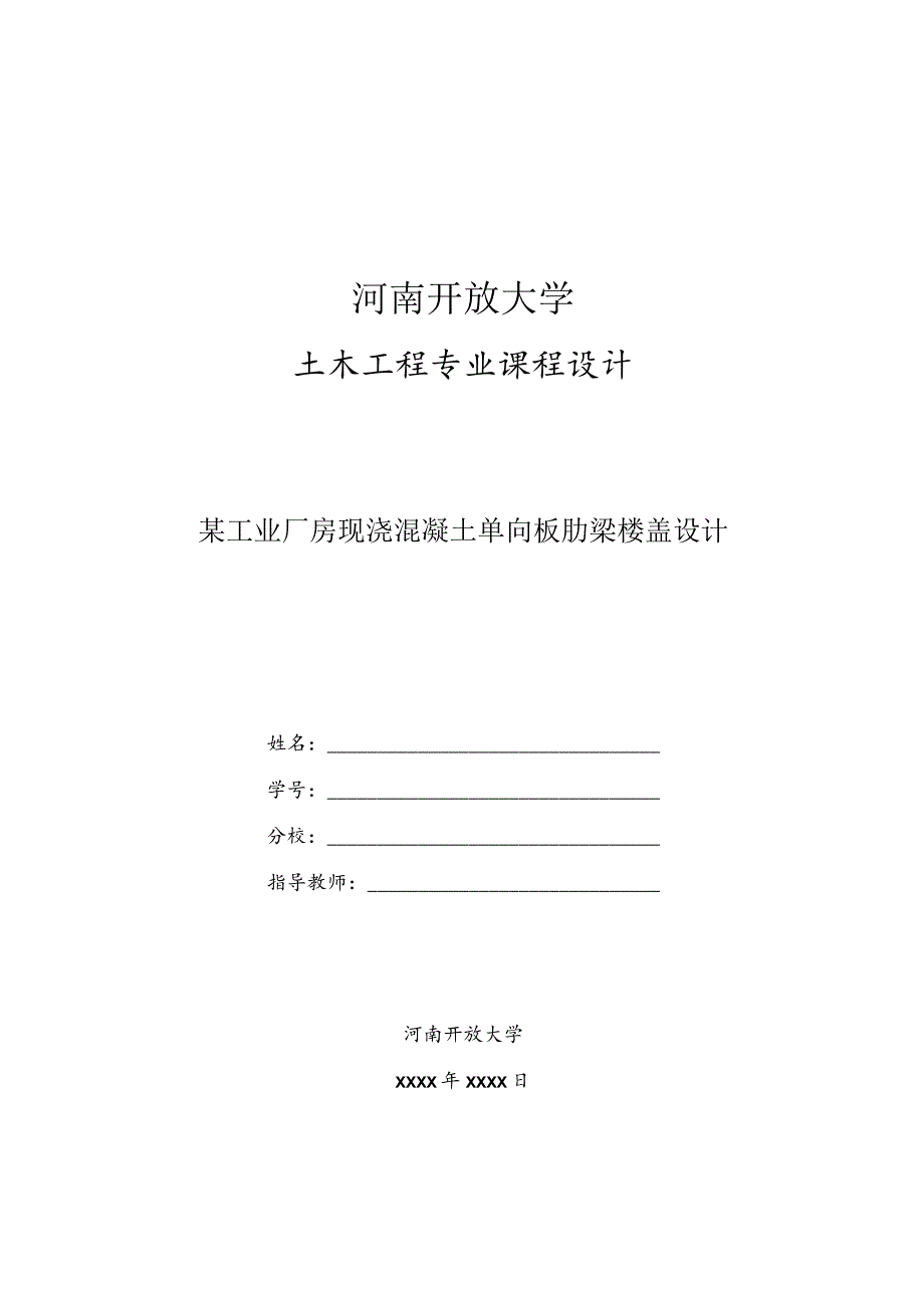 最新国家开放大学（新平台）土木工程（本科）课程设计.docx_第1页