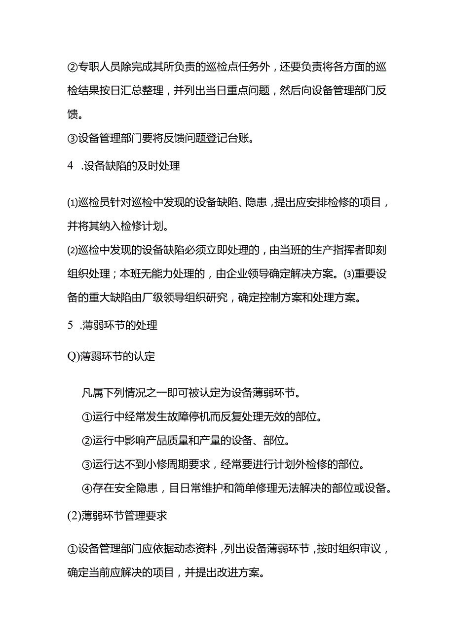 现场设备运行巡检、点检、缺陷监督管理制度.docx_第2页