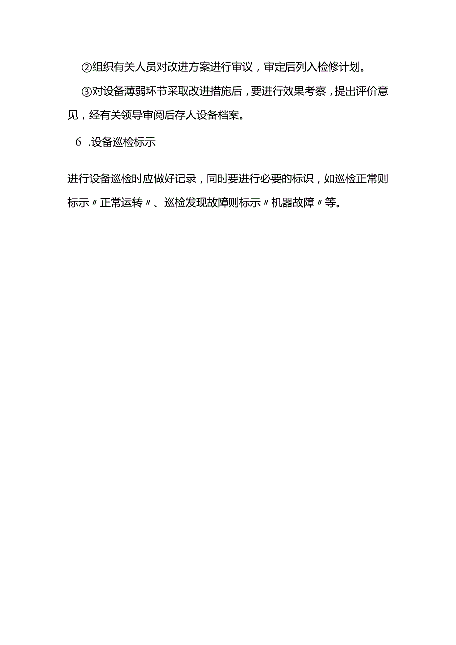 现场设备运行巡检、点检、缺陷监督管理制度.docx_第3页