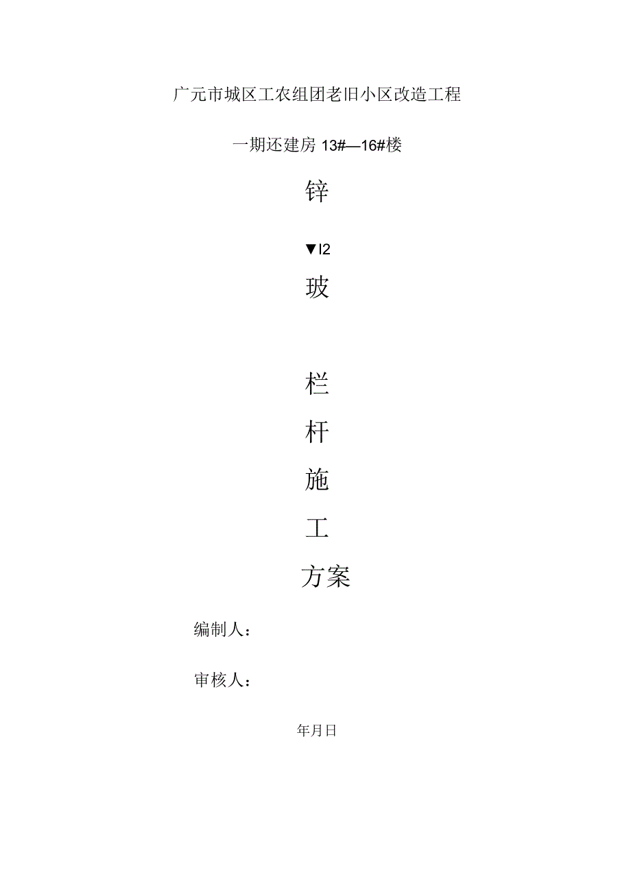 玻璃栏杆的施工设计方案.docx_第1页