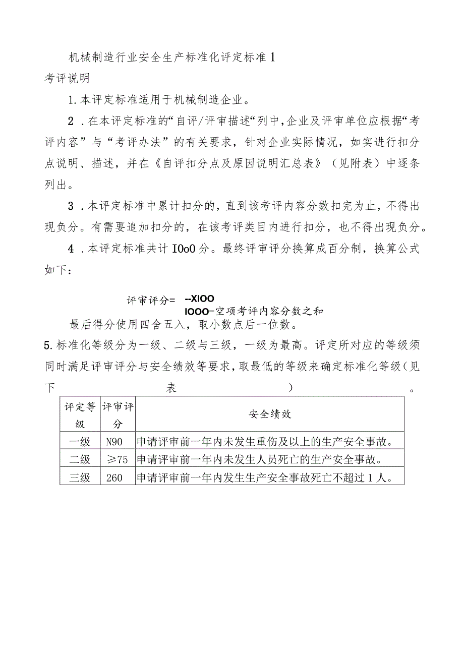 机械制造行业安全生产标准化评定标准1.docx_第1页