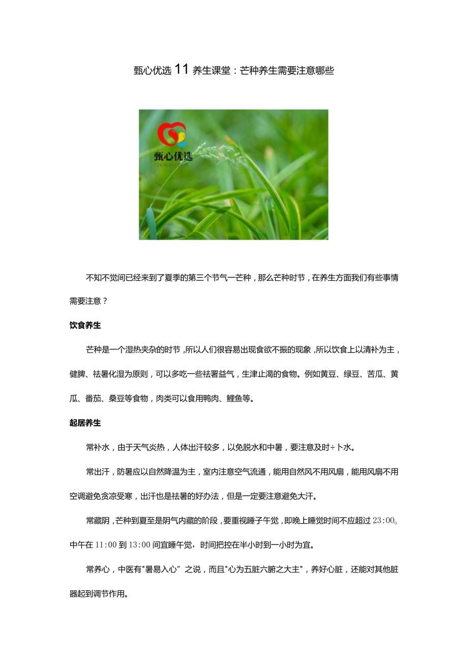 甄心优选‖养生课堂：芒种养生需要注意哪些.docx_第1页