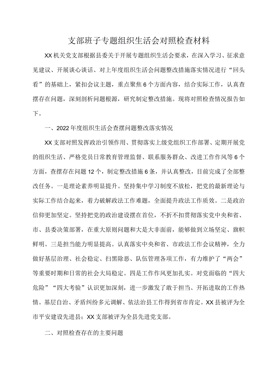 支部班子专题组织生活会对照检查材料.docx_第1页