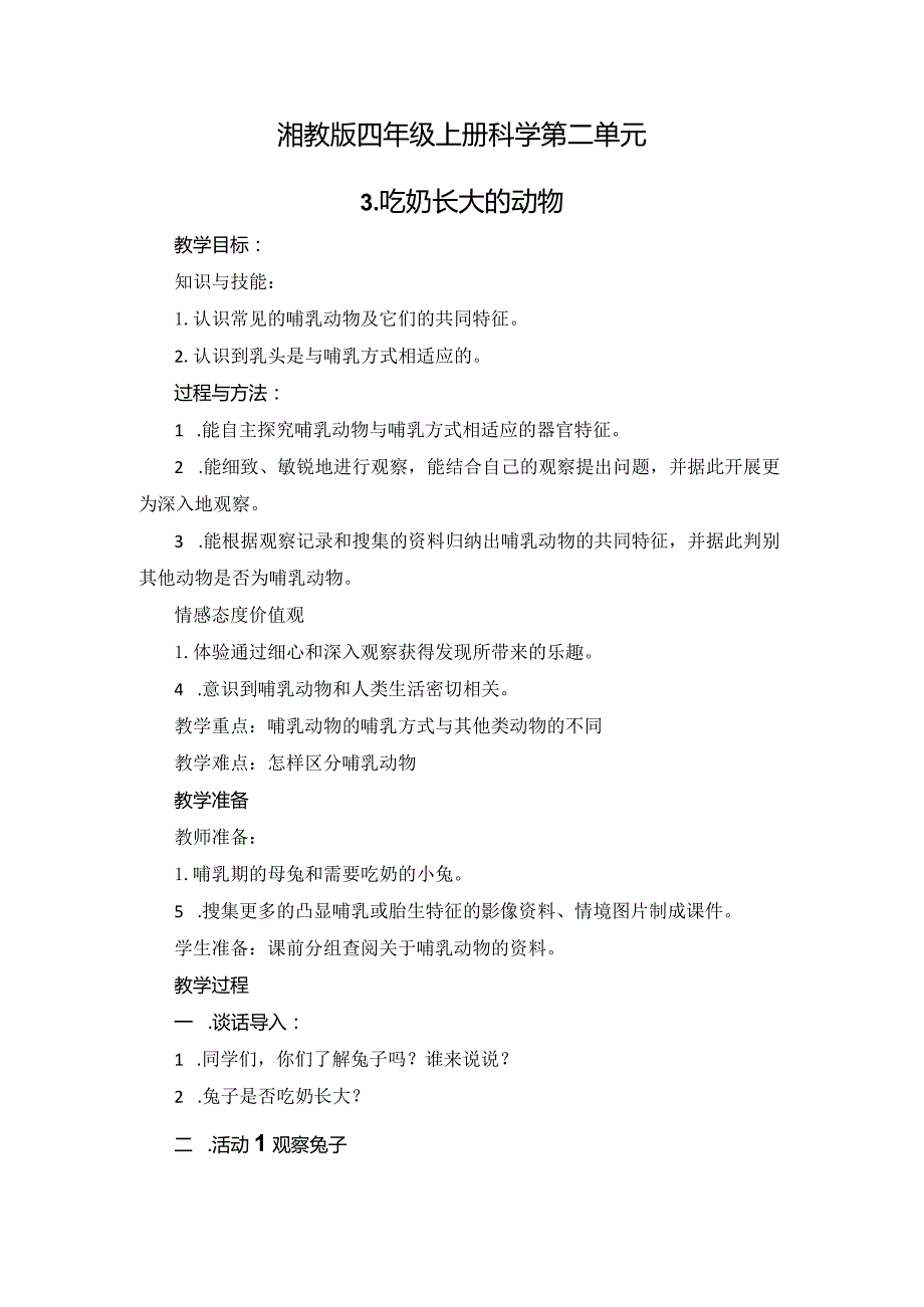 湘教版四年级上册科学第二单元第三课时哺乳动物.docx_第1页