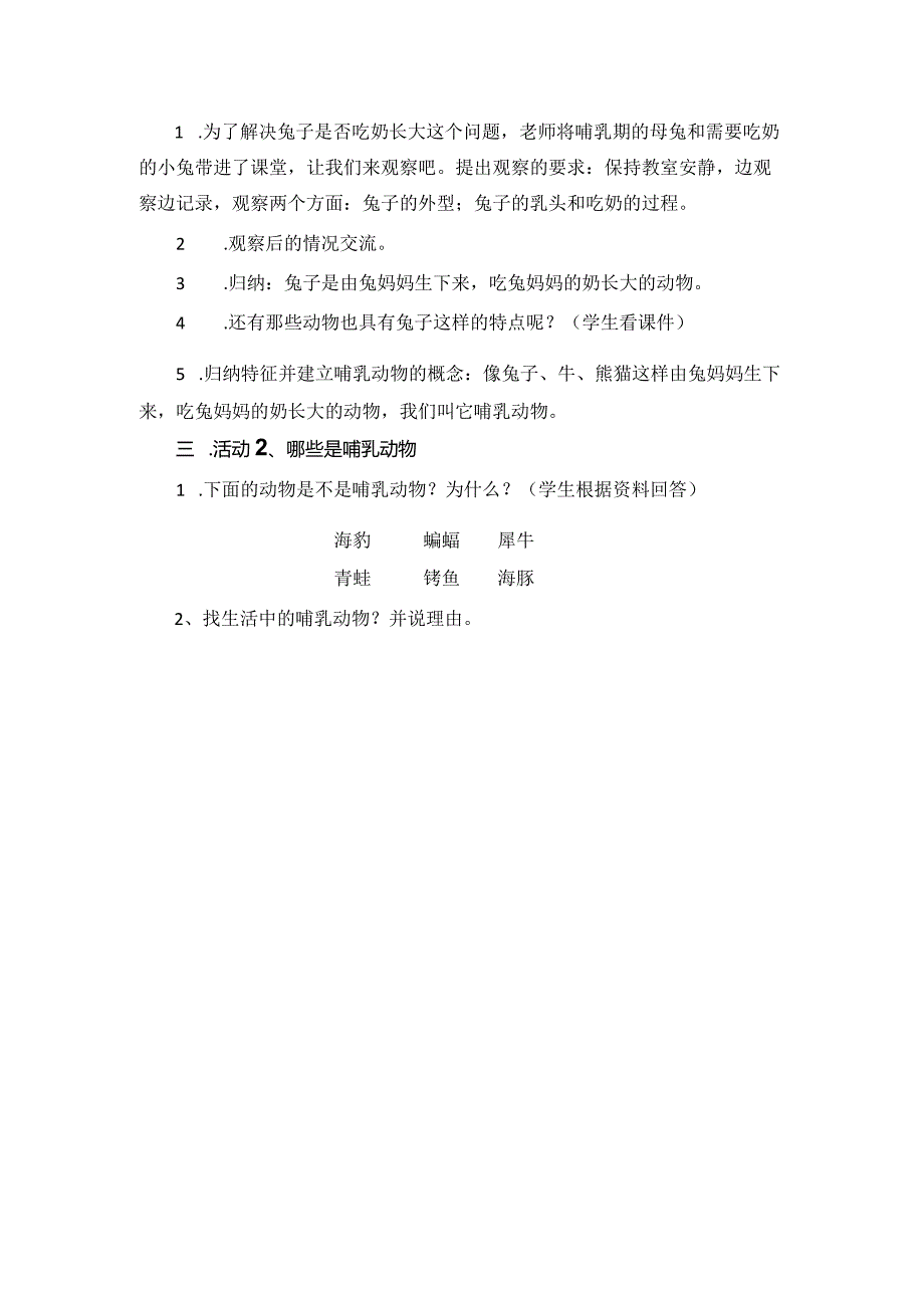 湘教版四年级上册科学第二单元第三课时哺乳动物.docx_第2页