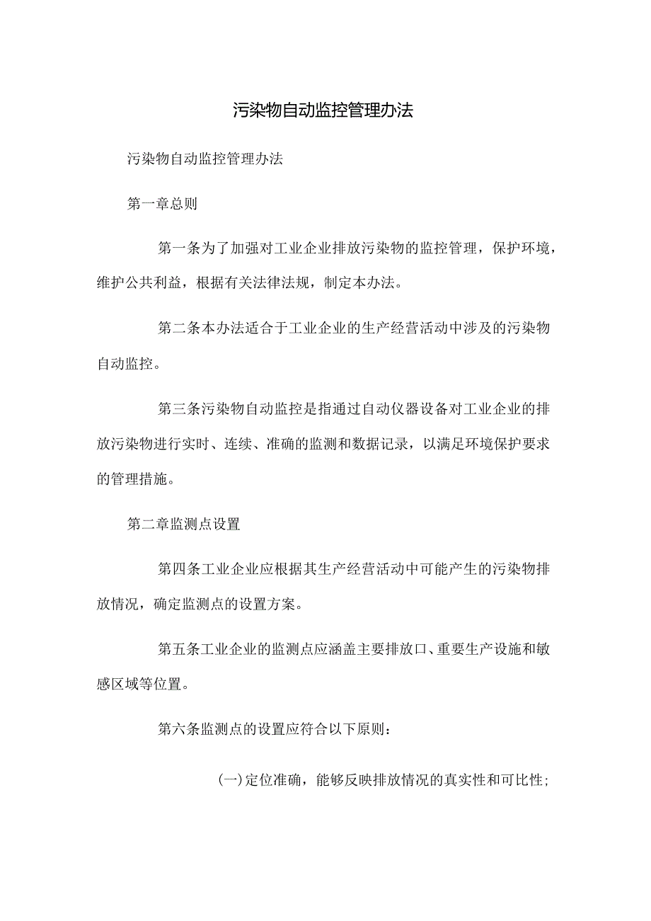 污染物自动监控管理办法.docx_第1页