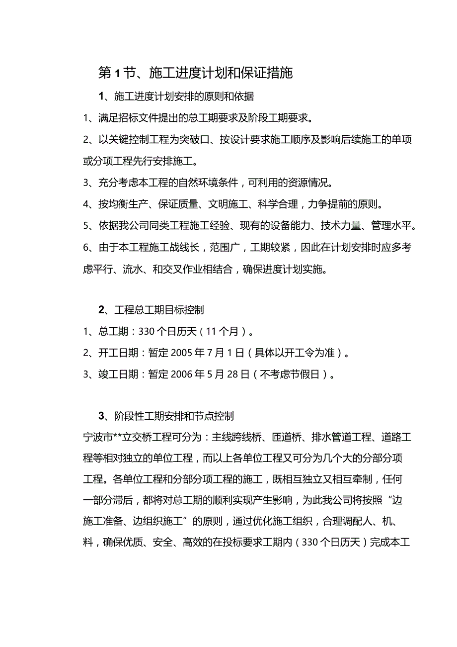 机场工程施工组织设计分项—第1节、施工进度计划和保证措施.docx_第1页