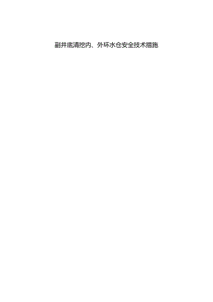 煤矿主、付水仓清挖措施.docx