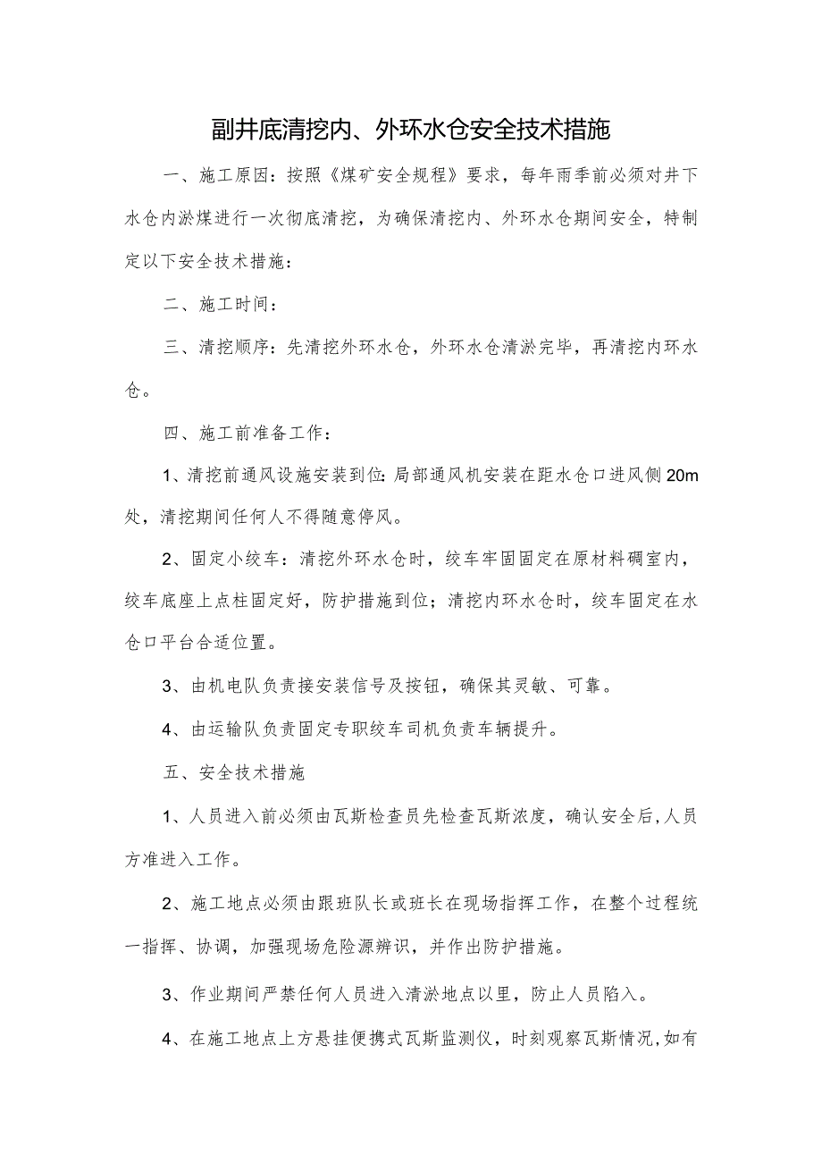 煤矿主、付水仓清挖措施.docx_第3页