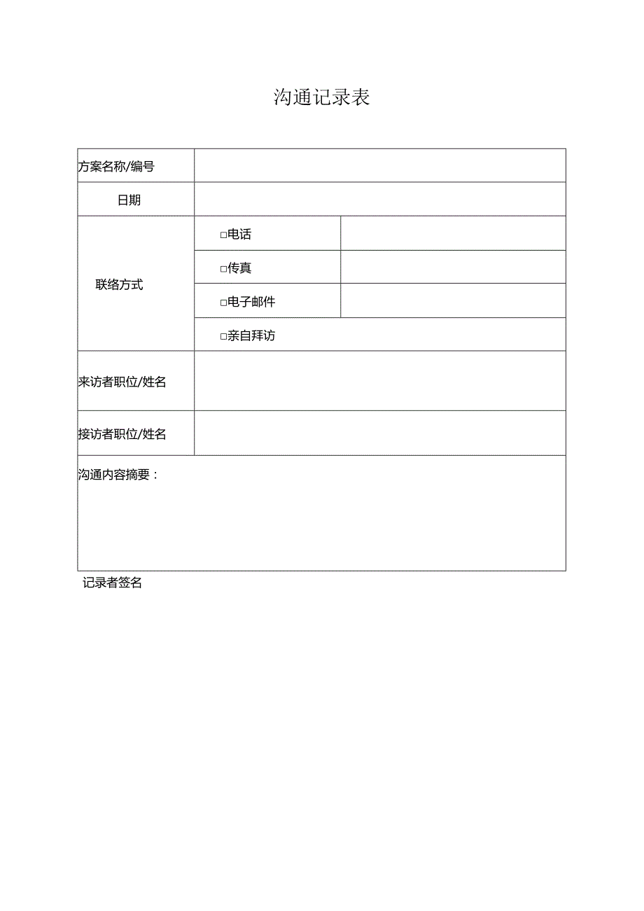 沟通记录表.docx_第1页