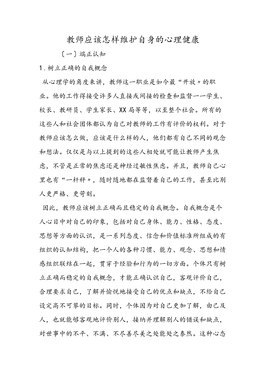 教师应该怎样维护自身的心理健康.docx_第1页